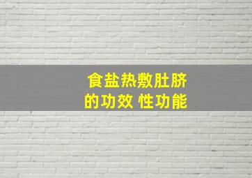 食盐热敷肚脐的功效 性功能